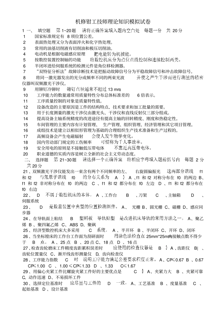 机修钳工技师理论知识模拟试卷讲解_第1页