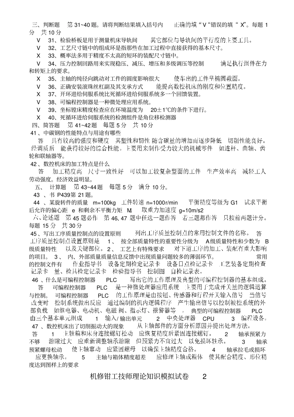 机修钳工技师理论知识模拟试卷讲解_第2页