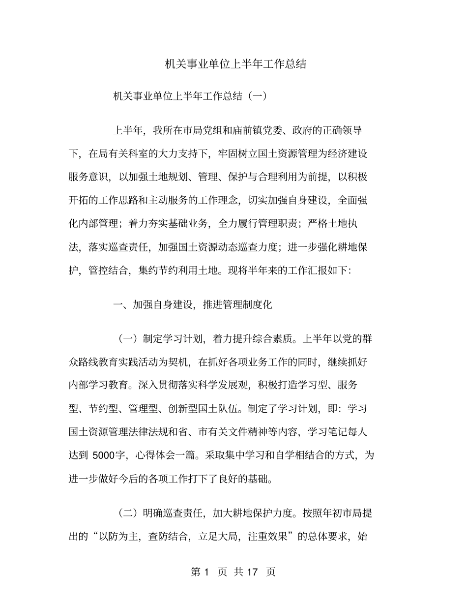 机关事业单位上半年工作总结_第1页