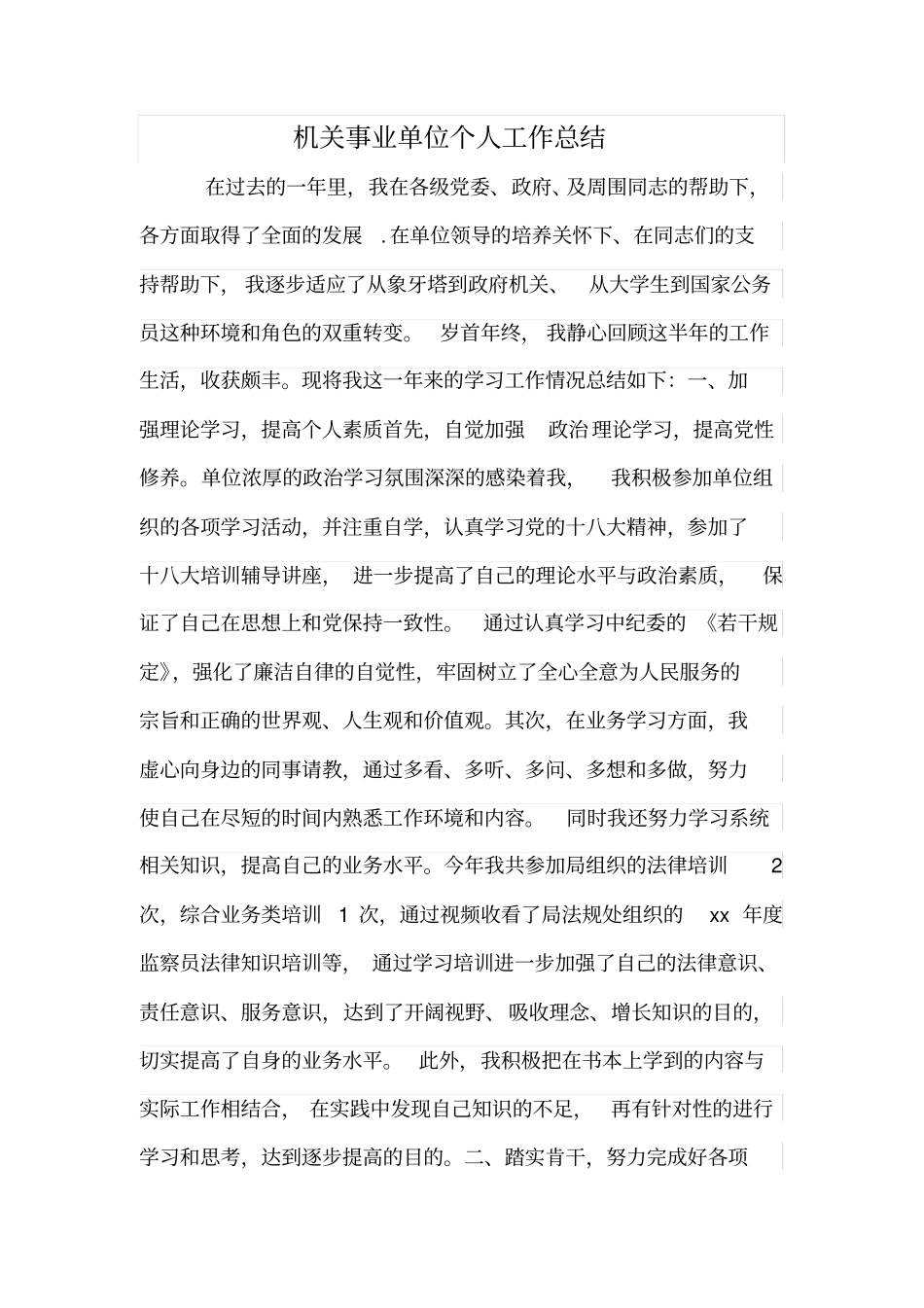机关事业单位个人工作总结_第1页