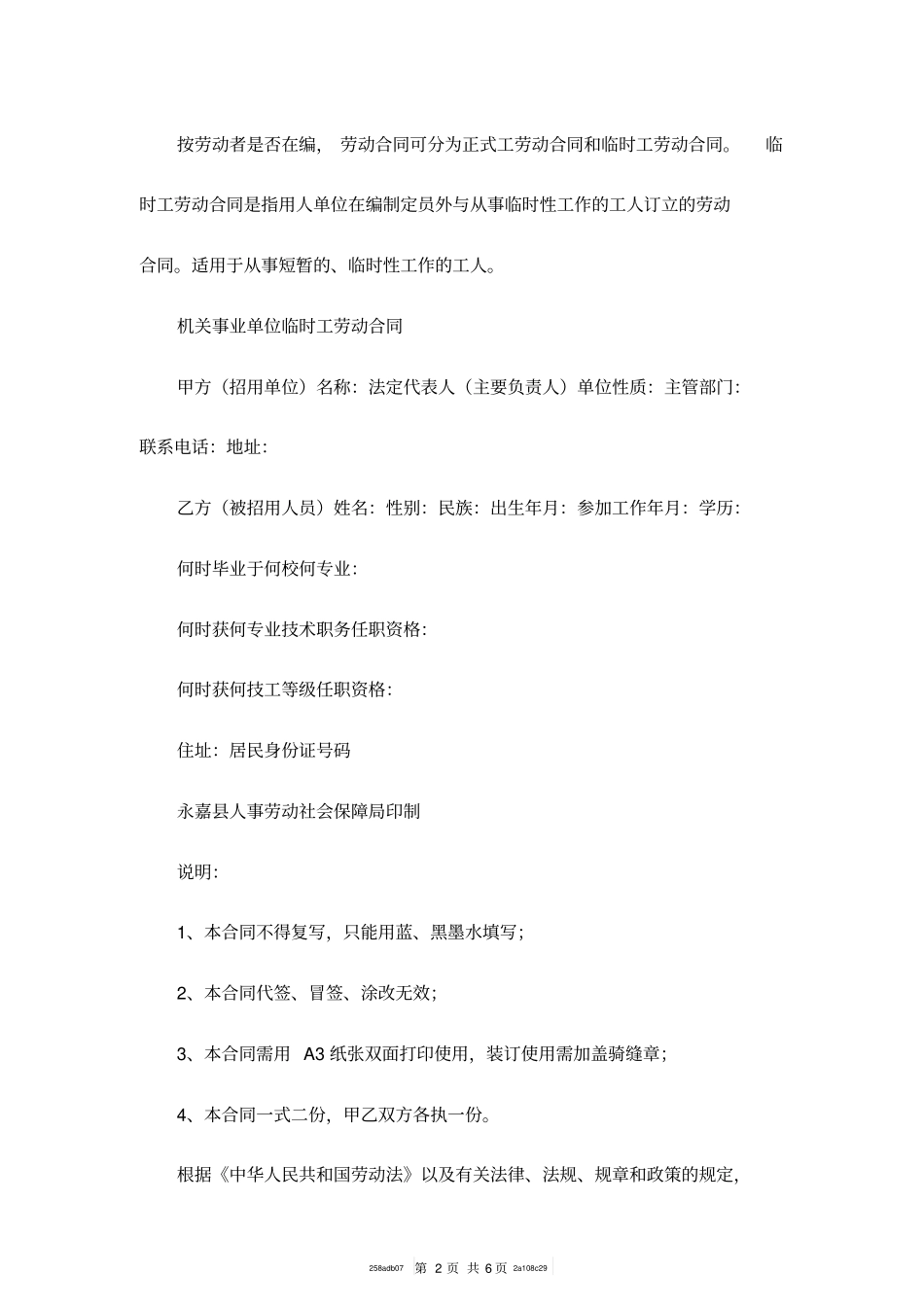 机关事业单位临时工劳动合同范本_第2页
