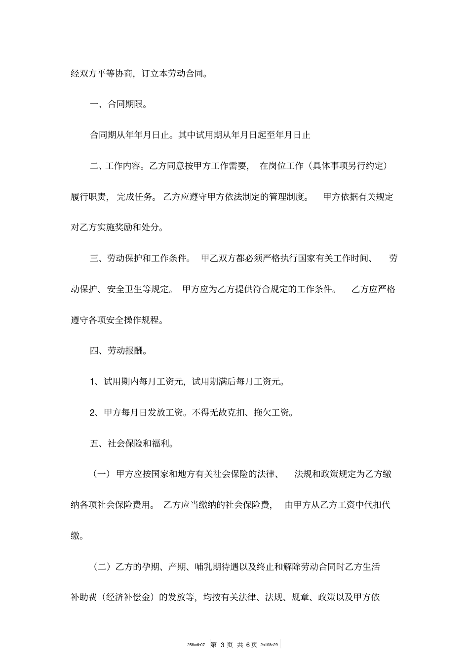 机关事业单位临时工劳动合同范本_第3页