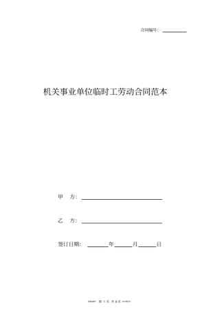 机关事业单位临时工劳动合同范本