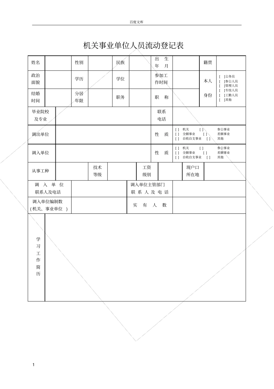 机关事业单位人员流动登记表_第1页