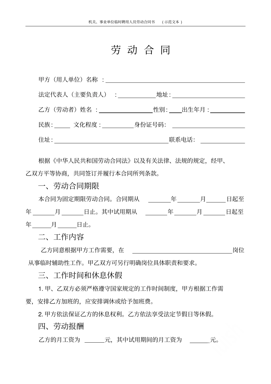 机关事业单位临时聘用人员劳动合同书示范文本_第2页
