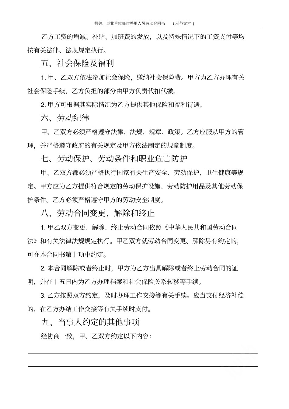 机关事业单位临时聘用人员劳动合同书示范文本_第3页