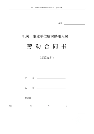 机关事业单位临时聘用人员劳动合同书示范文本
