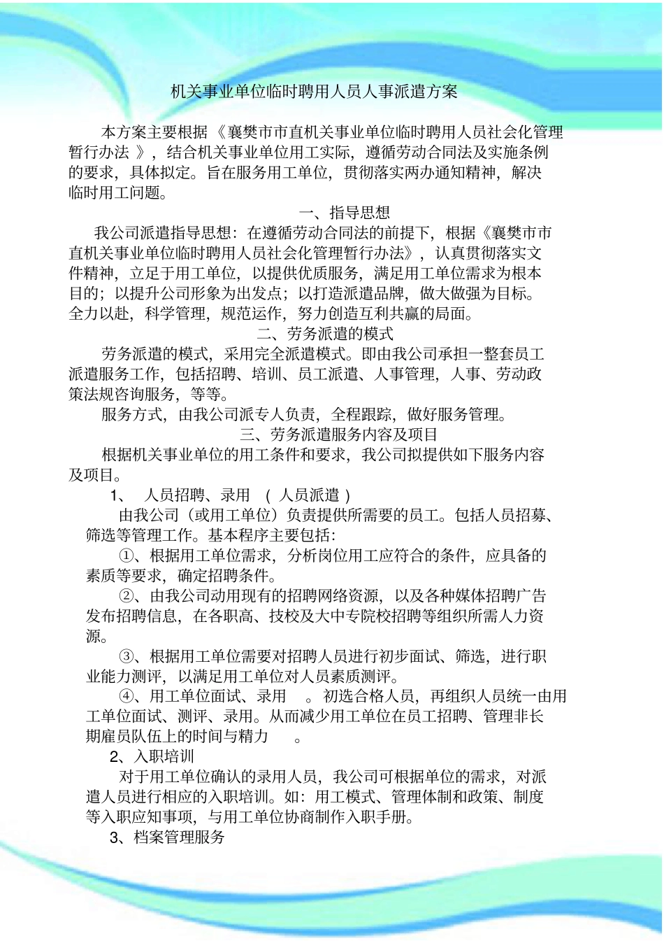 机关事业单位临时聘用人员劳务派遣方案_第3页