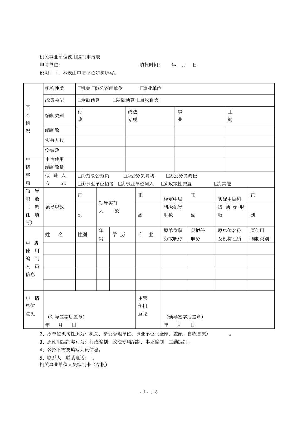 机关事业单位使用编制申报表模板_第1页