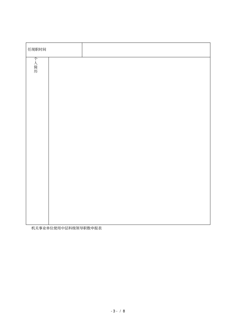 机关事业单位使用编制申报表模板_第3页