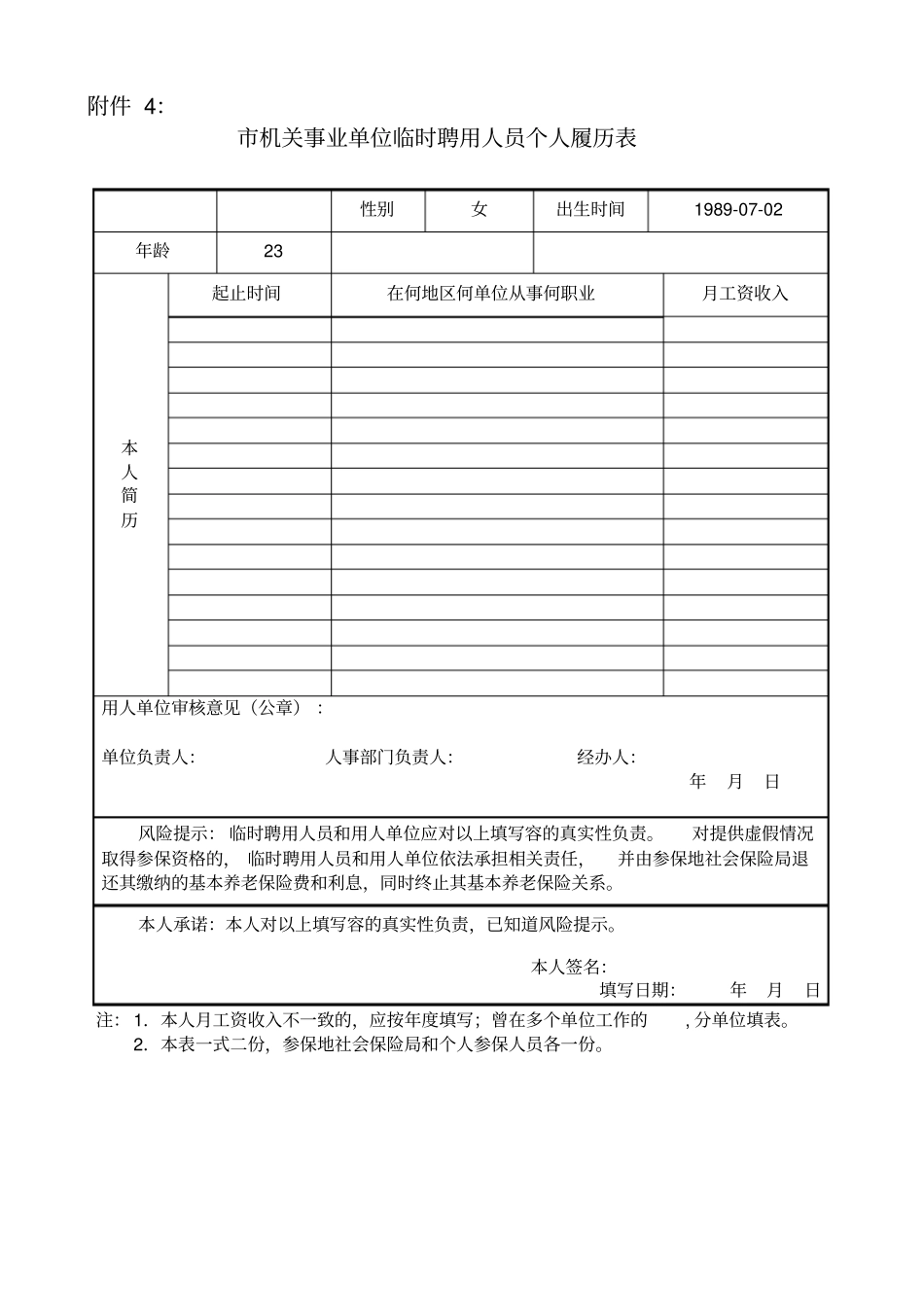 机关事业单位临时聘用人员个人履历表_第1页