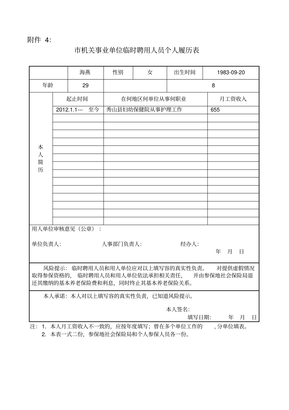 机关事业单位临时聘用人员个人履历表_第2页