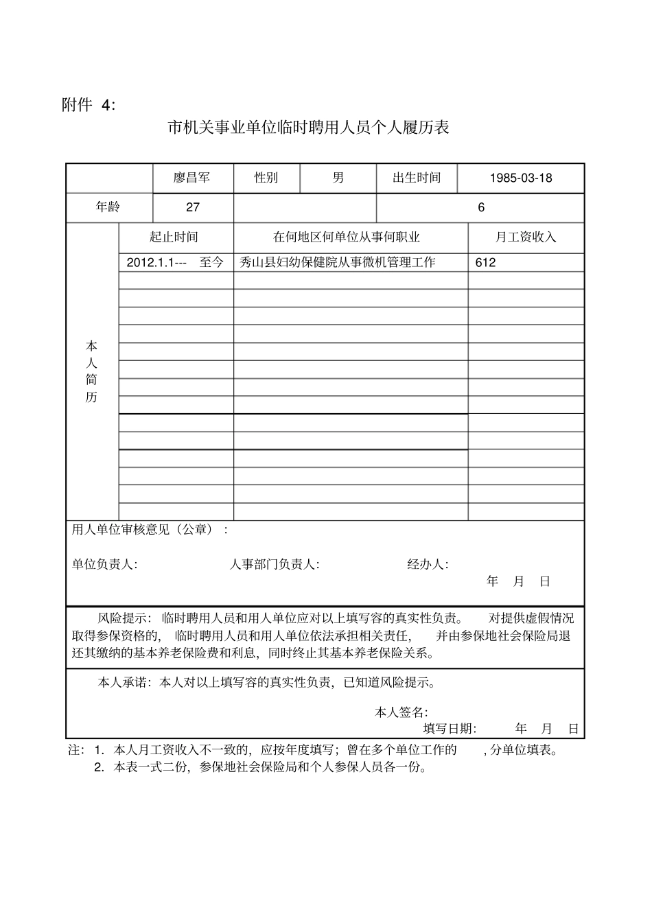 机关事业单位临时聘用人员个人履历表_第3页