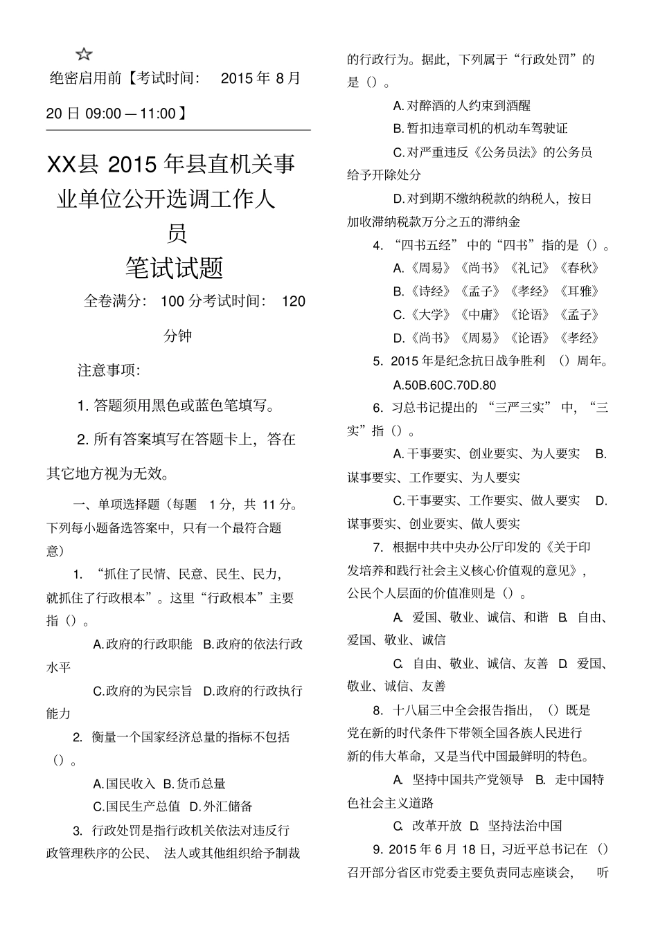 机关事业单位公开选调考试笔试试题答卷含参考答案实践性最强_第1页