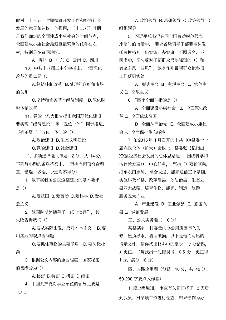 机关事业单位公开选调考试笔试试题答卷含参考答案实践性最强_第2页