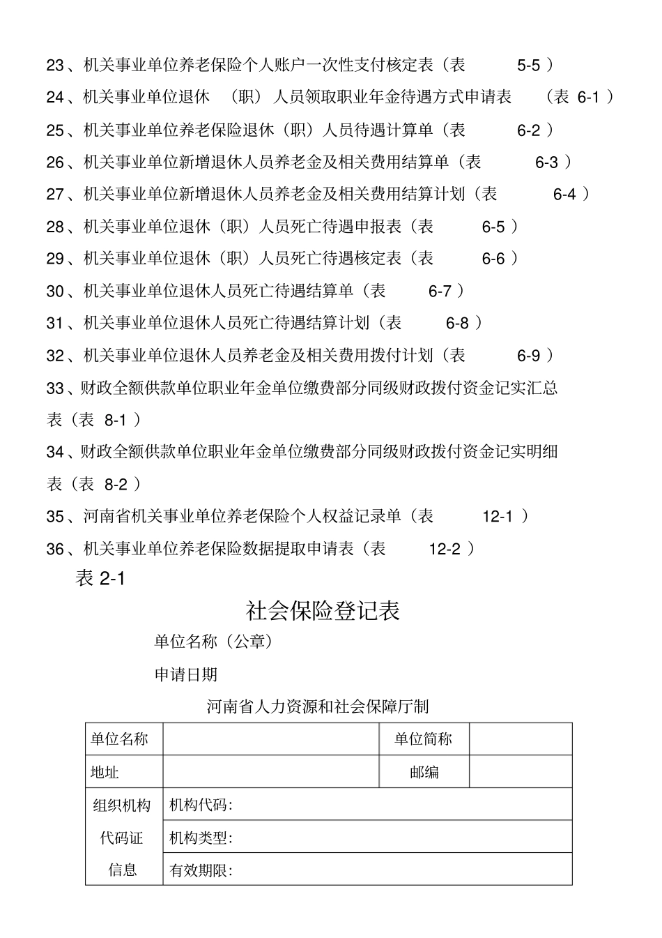 机关事业单位养老保险业务用表格_第2页