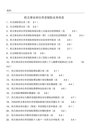 机关事业单位养老保险业务用表格