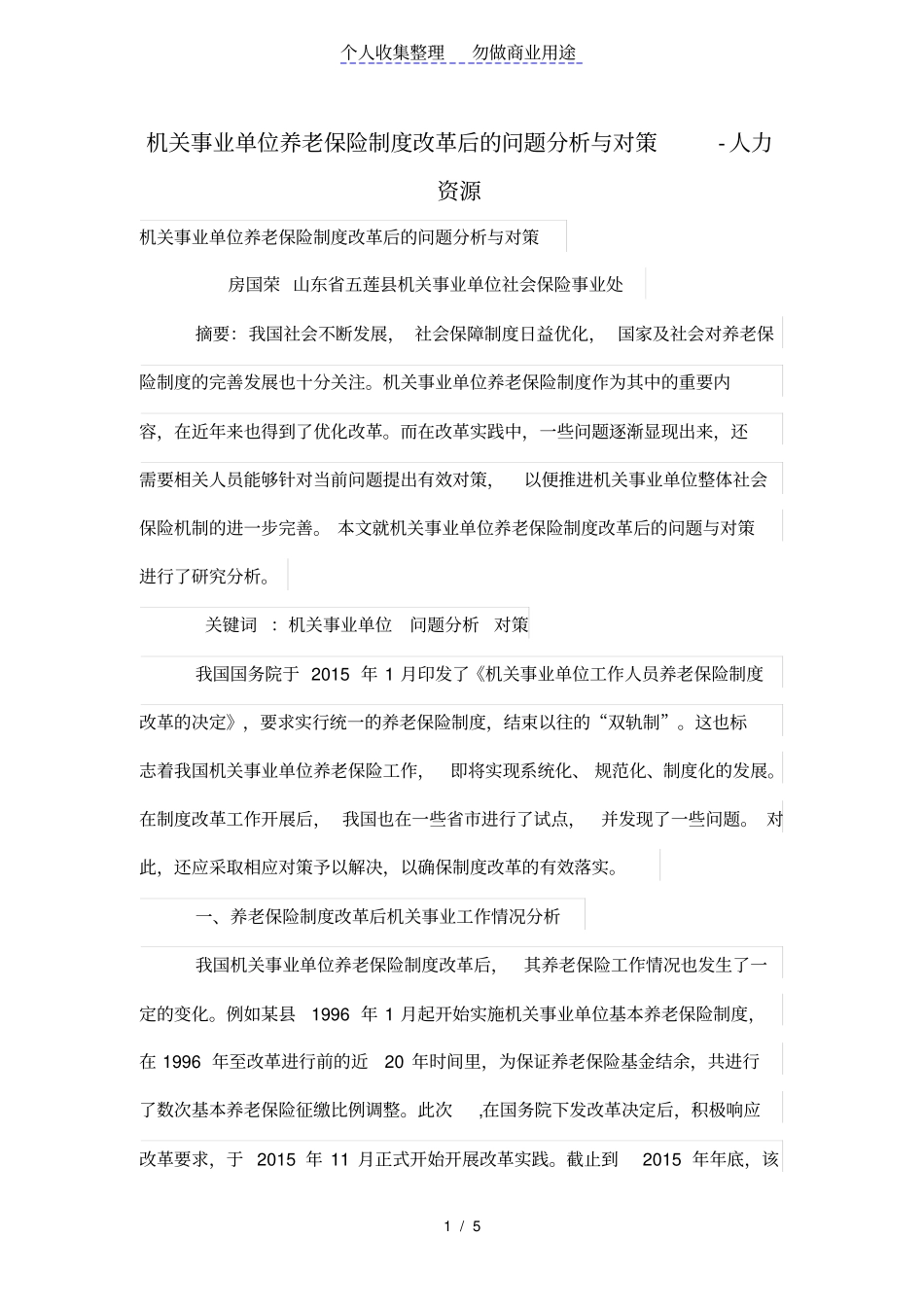 机关事业单位养老保险制度改革后的问题分析与对策_第1页