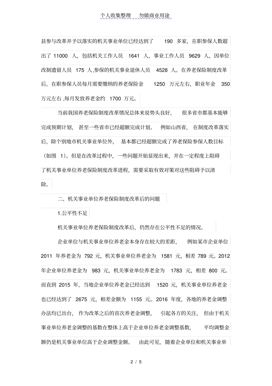 机关事业单位养老保险制度改革后的问题分析与对策_第2页