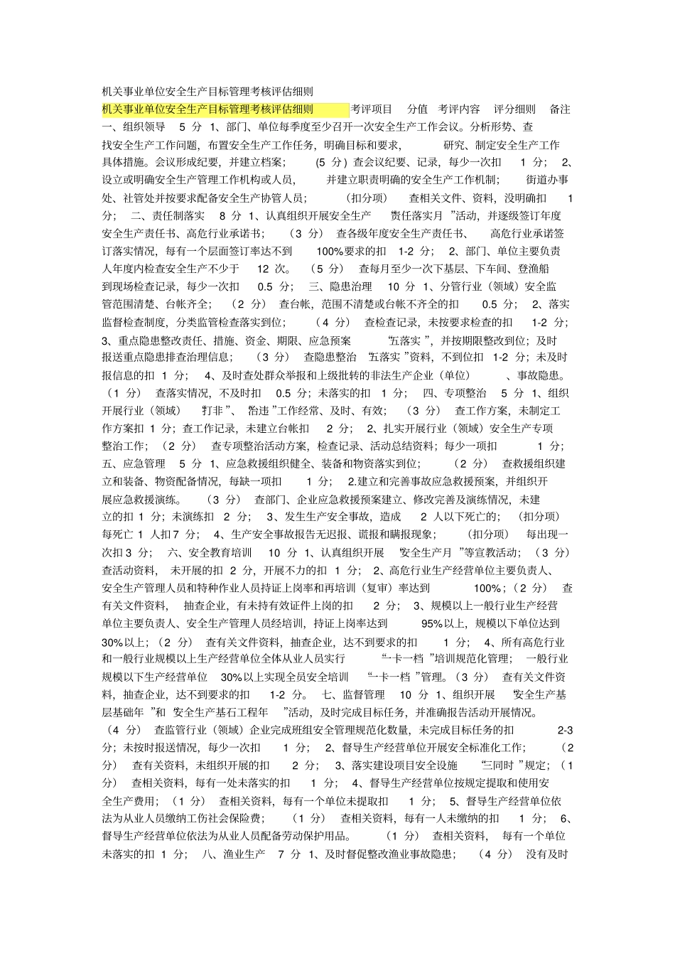 机关事业单位安全生产目标管理考核评价细则_第1页