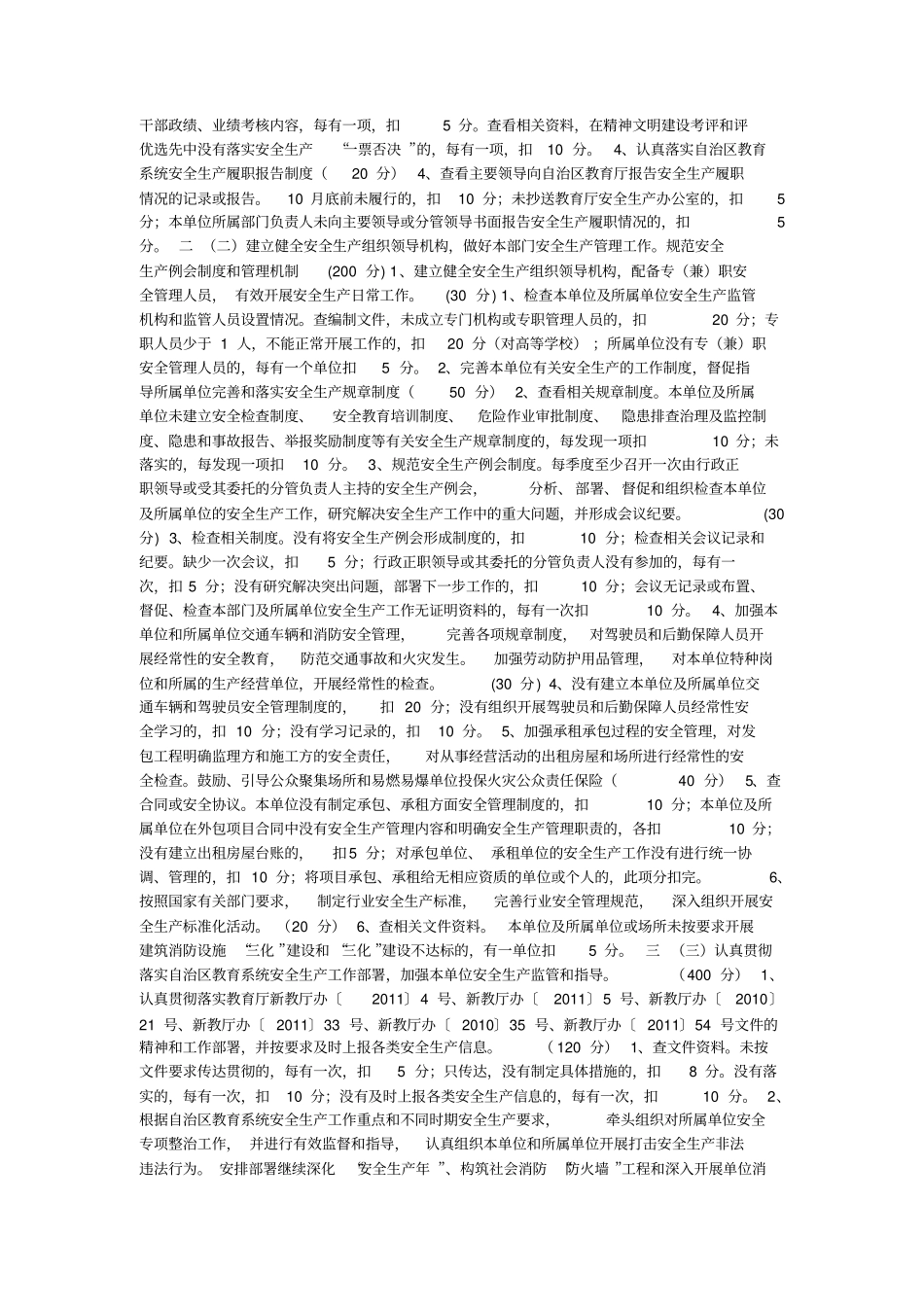 机关事业单位安全生产目标管理考核评价细则_第3页