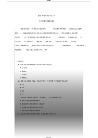 机关事业单位工人技术等级考核模拟试题附参考答案