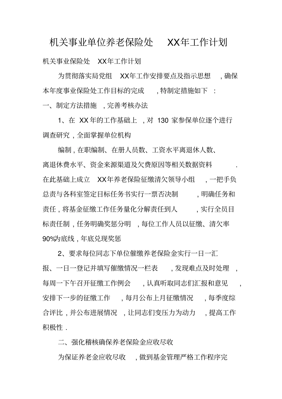 机关事业单位养老保险处XX年工作计划_第1页