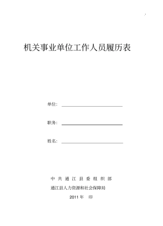 机关事业单位工作人员履历表