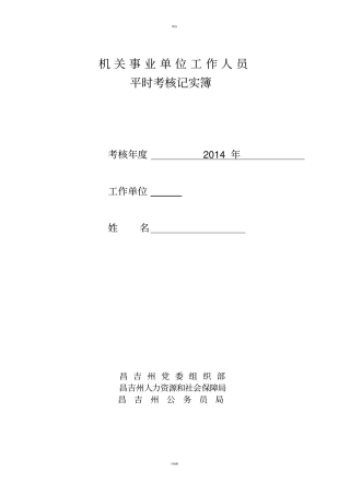 机关事业单位工作人员平时考核记事簿