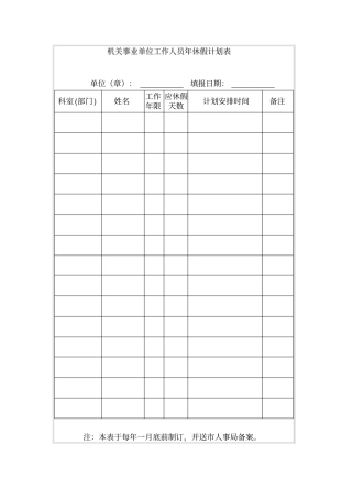 机关事业单位工作人员年休假计划表