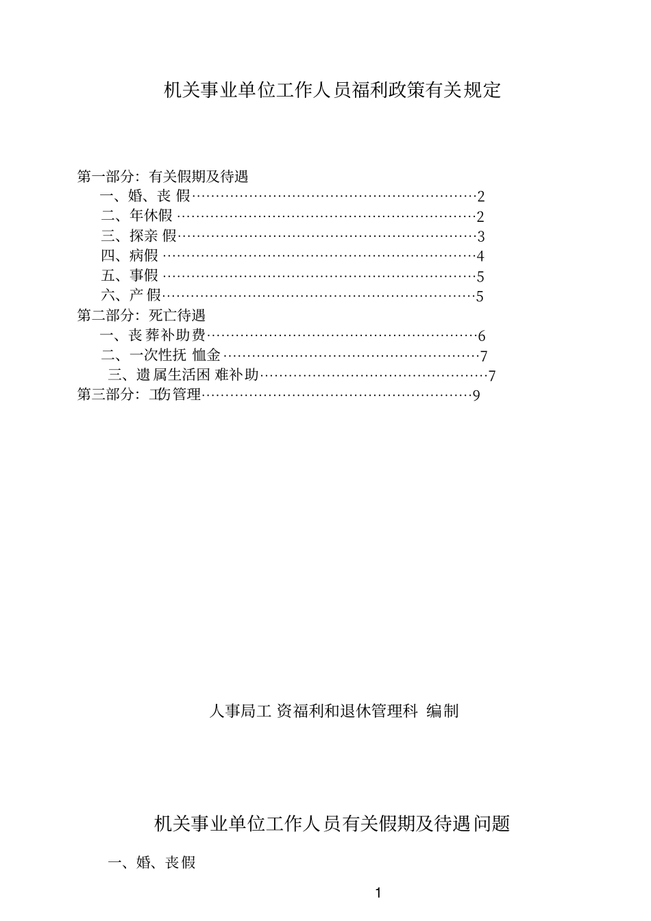 机关事业单位工作人员福利政策规定_第1页