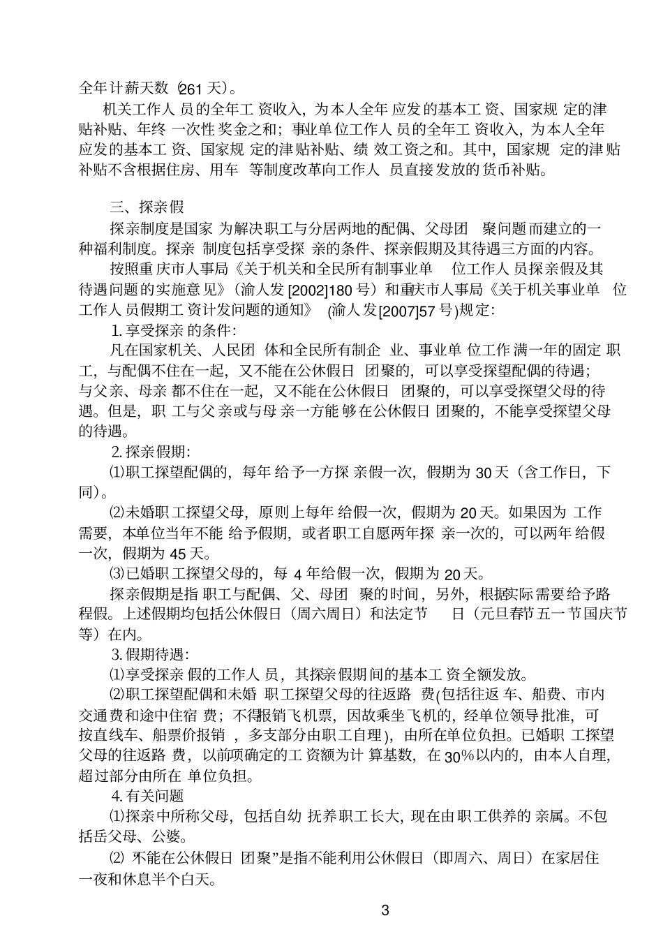 机关事业单位工作人员福利政策规定_第3页