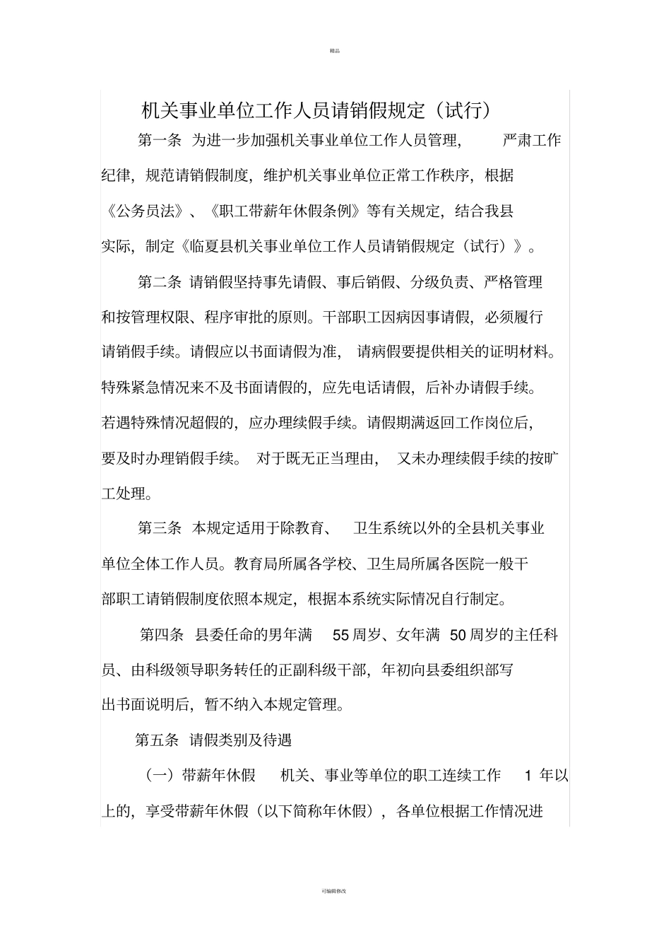 机关事业单位工作人员请销假规定_第1页