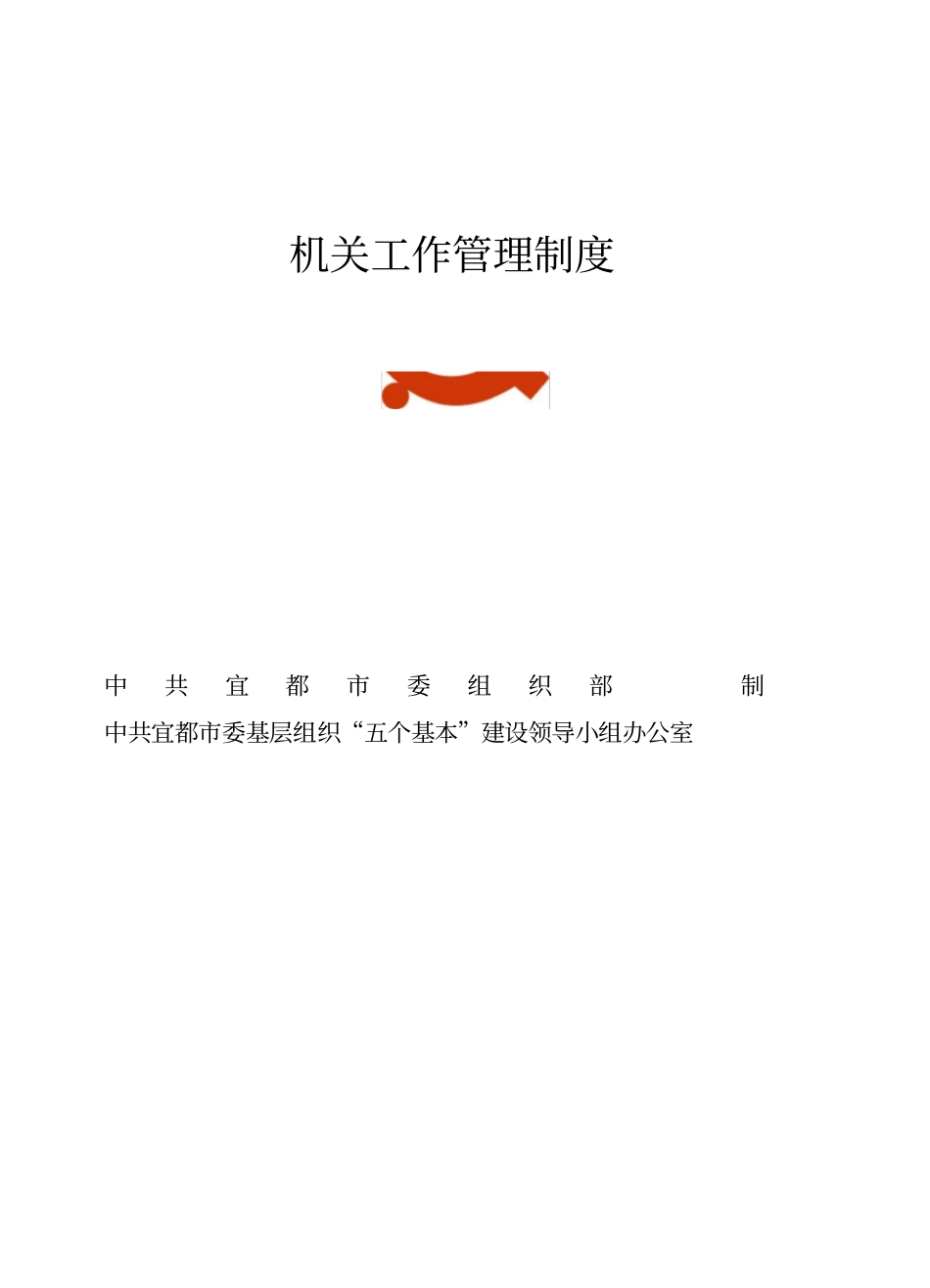 机关事业单位工作管理制度_第1页
