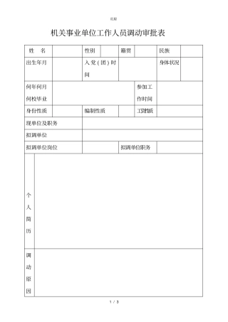 机关事业单位工作人员调动审批表
