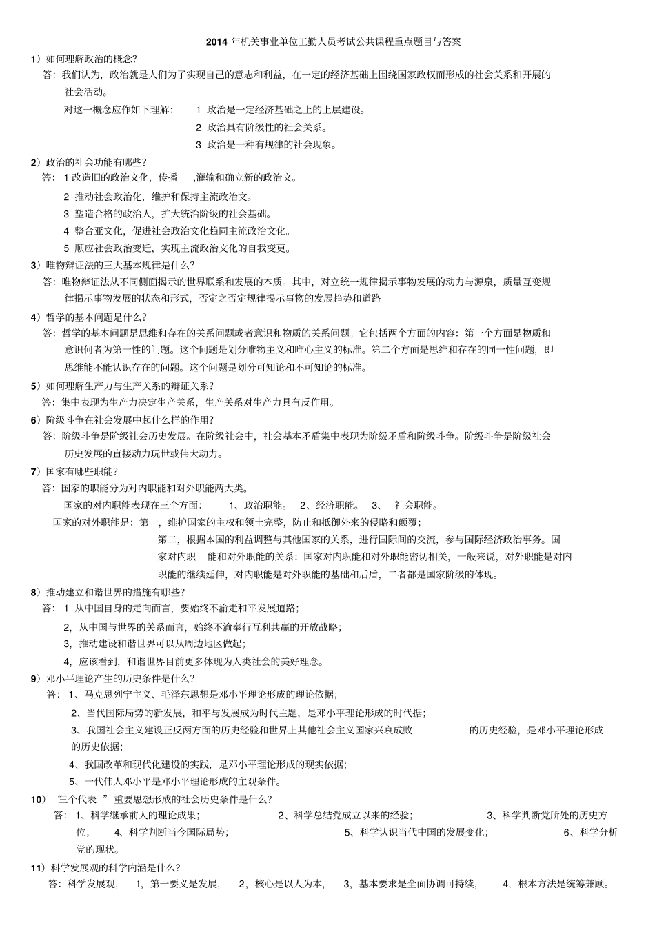 机关事业单位工勤人员公共课程题目与答案_第1页