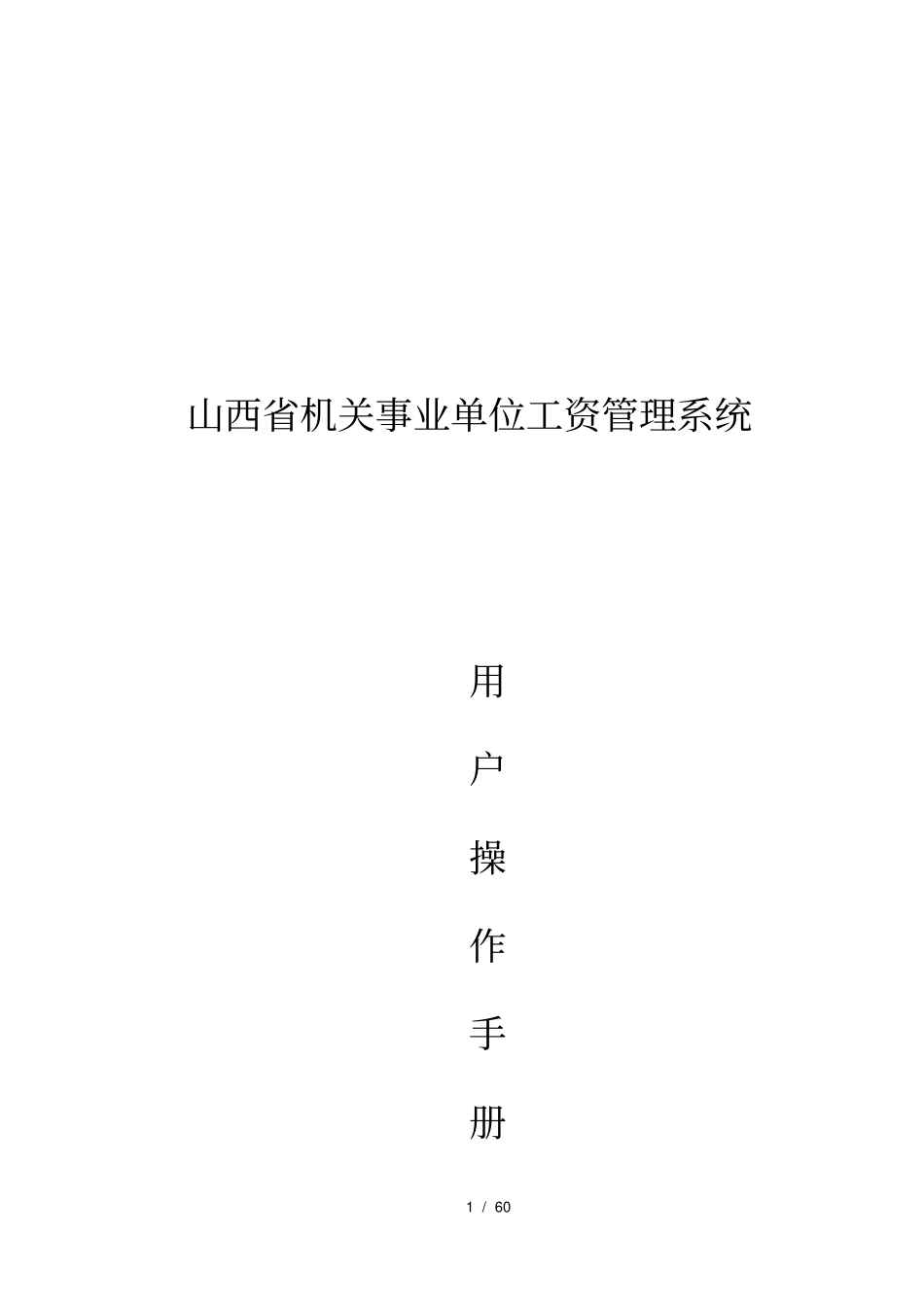 机关事业单位工资管理系统用户操作手册_第1页