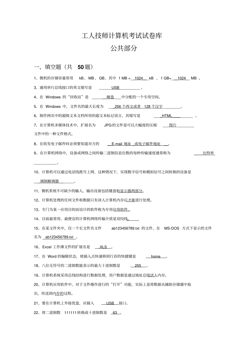 机关事业单位技术工人计算机操作技师考试题库_第1页