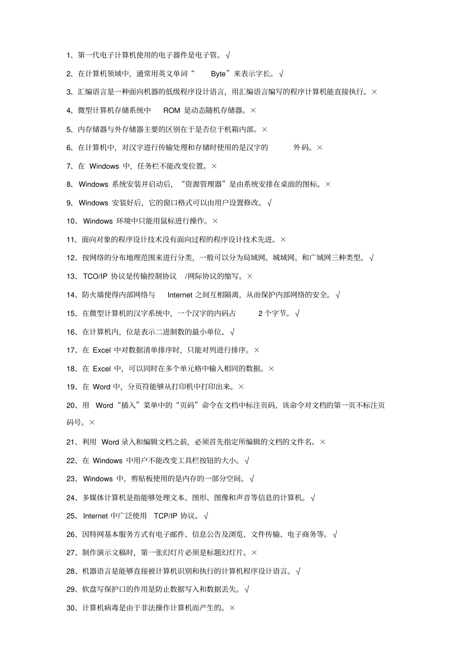 机关事业单位技术工人计算机操作技师考试题库_第3页