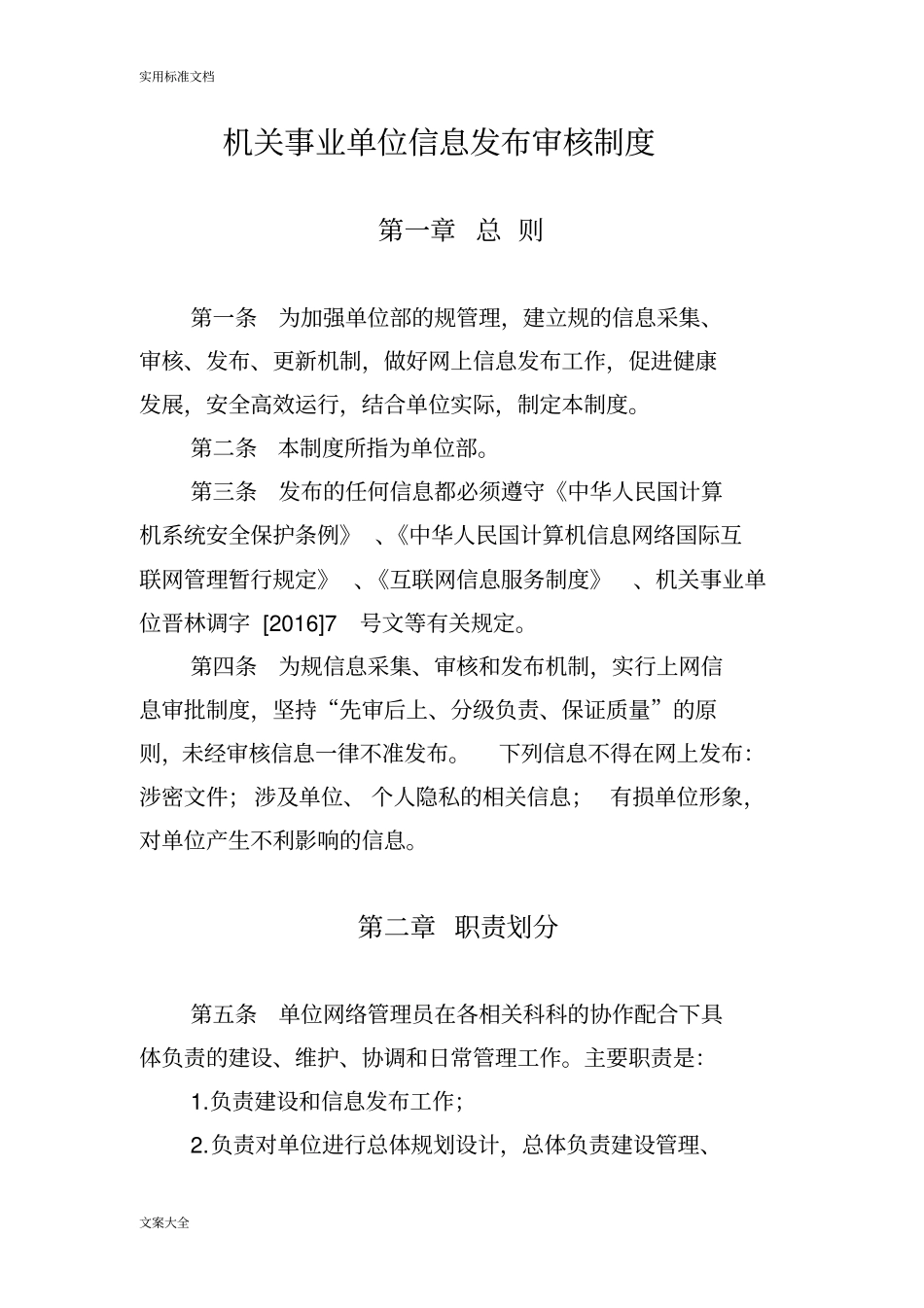 机关事业单位网站信息发布审核规章制度_第1页
