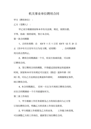 机关事业单位聘用合同