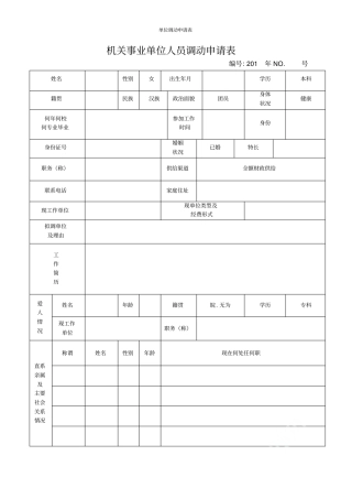 机关事业单位调动申请表