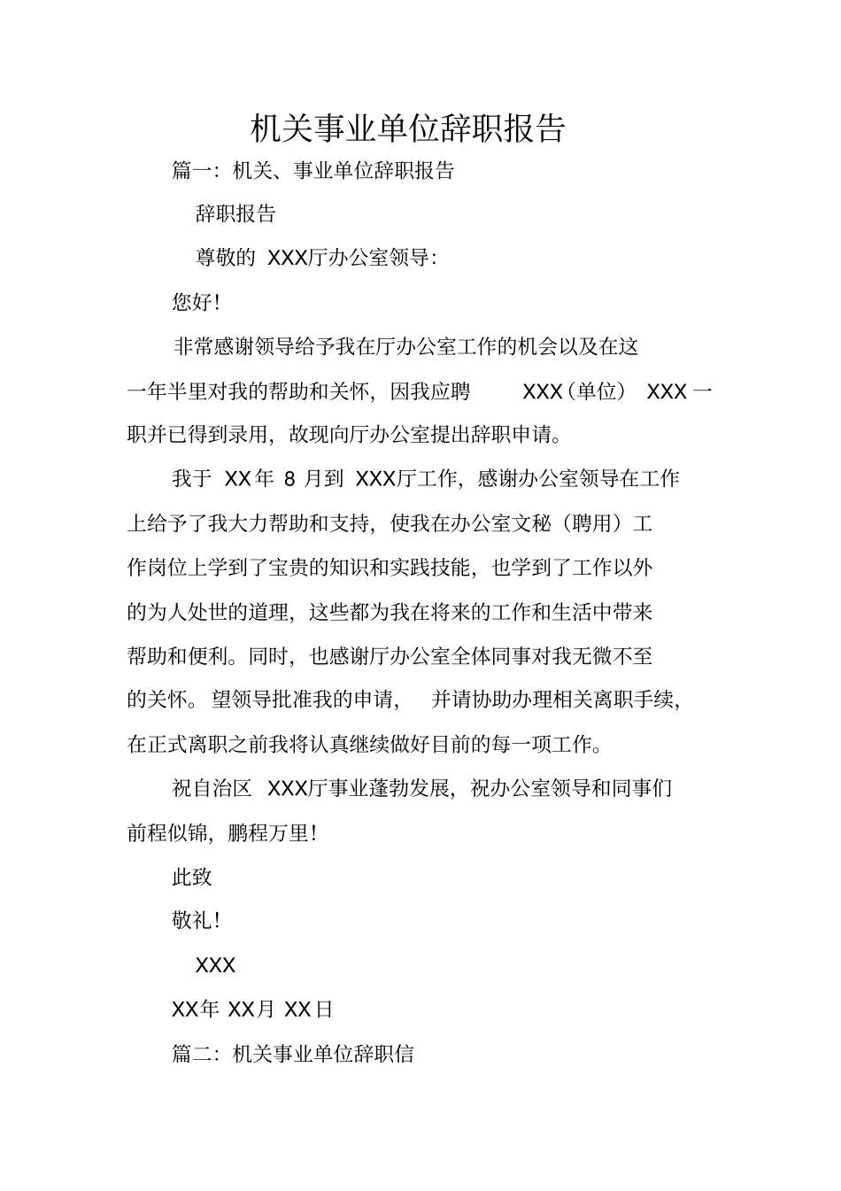 机关事业单位辞职报告_第1页