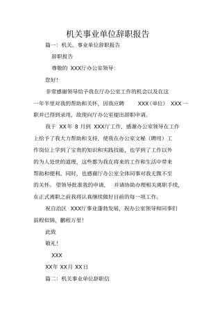 机关事业单位辞职报告