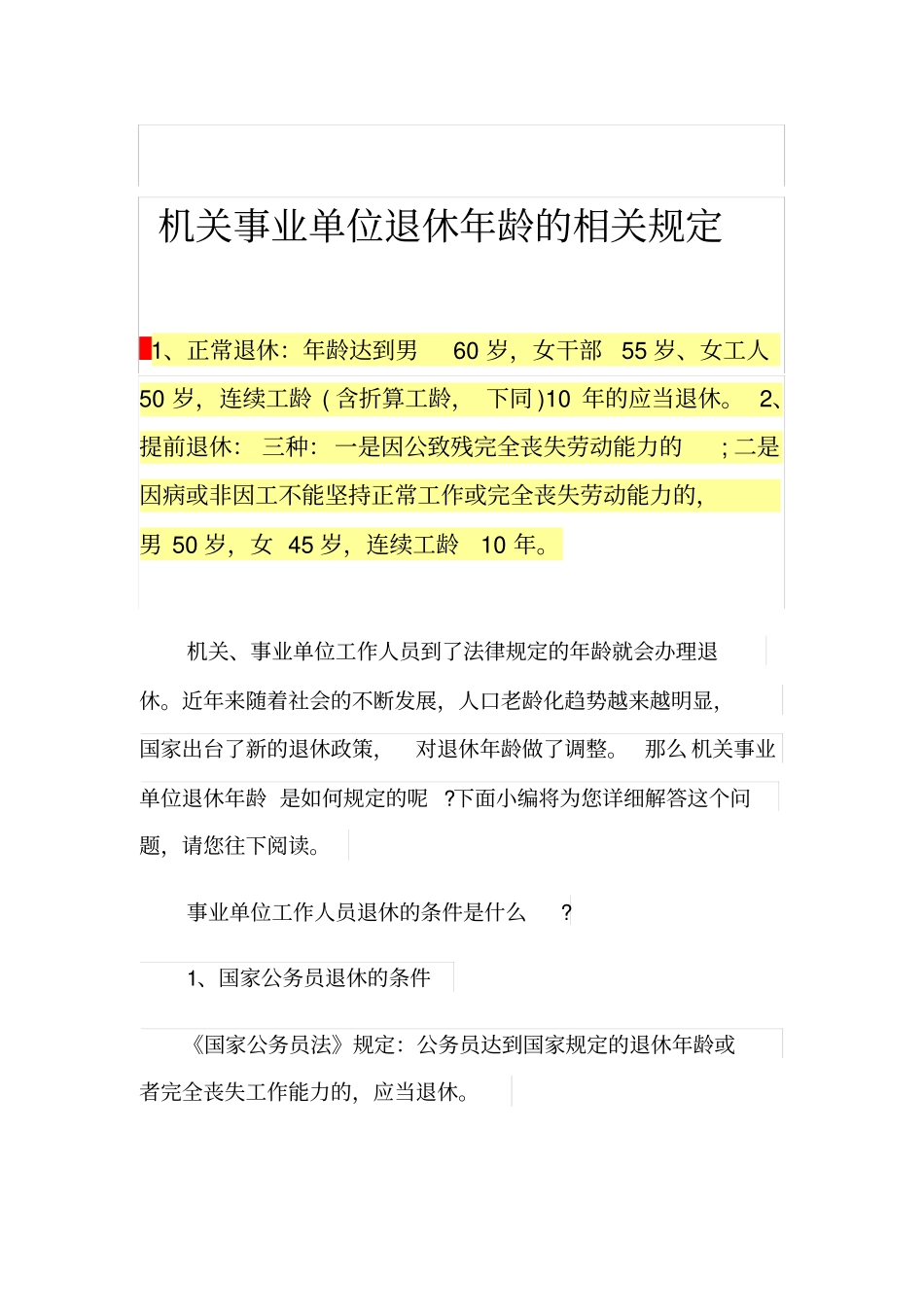 机关事业单位退休年龄的相关规定_第1页