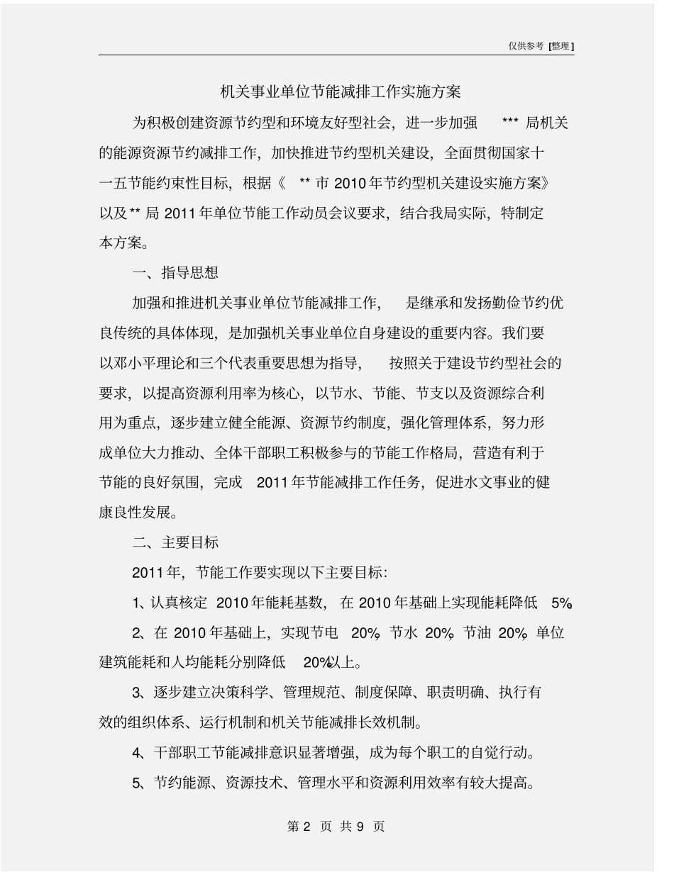 机关事业单位节能减排工作实施方案_第2页