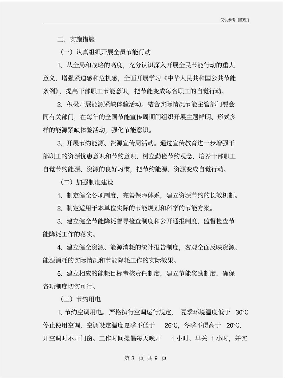 机关事业单位节能减排工作实施方案_第3页