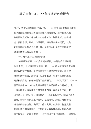 机关事务中心XX年述责述廉报告