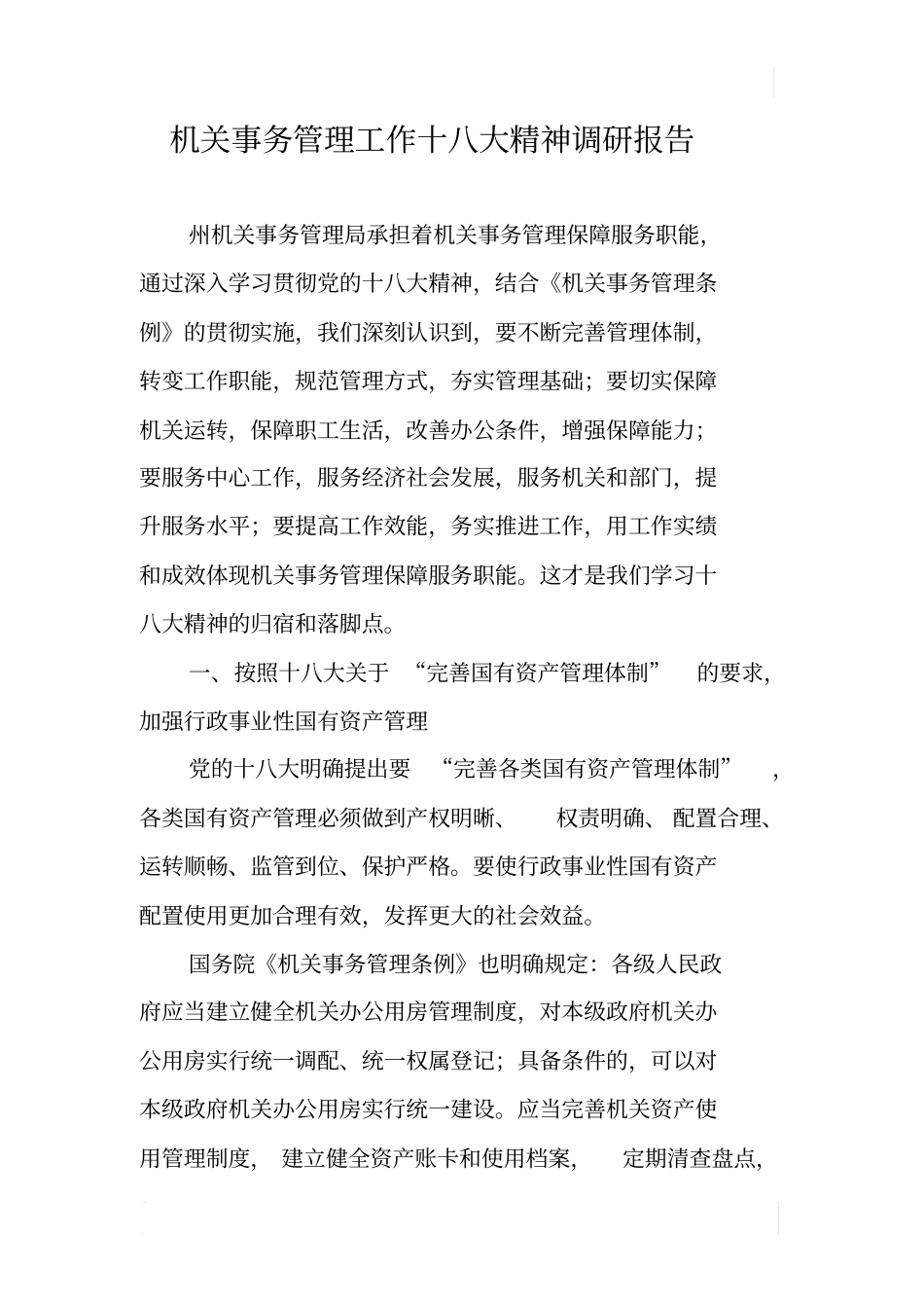 机关事务管理工作十八大精神调研报告_第1页