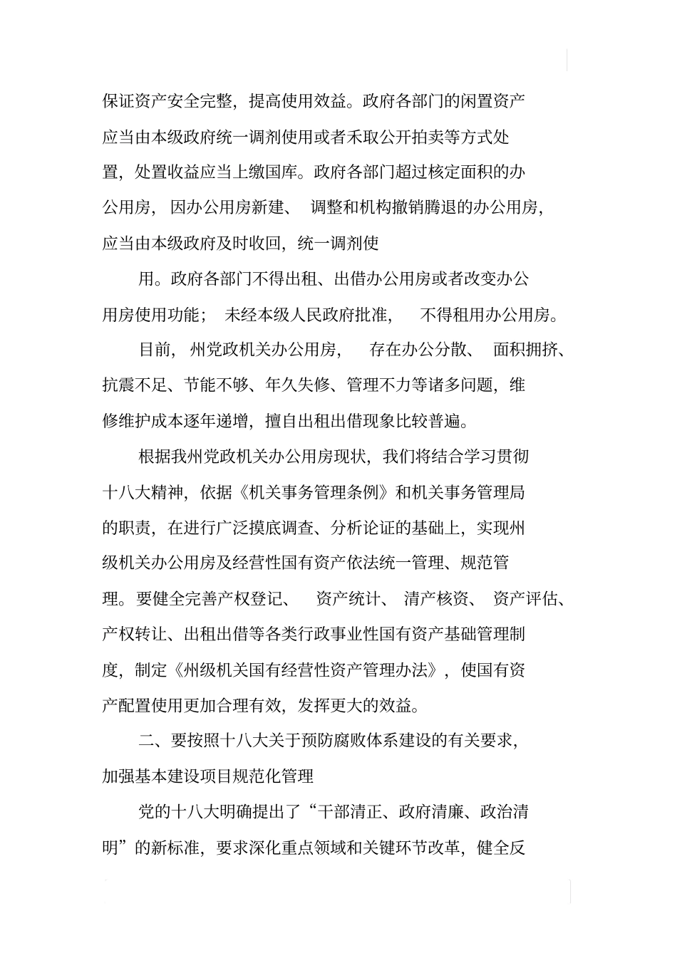 机关事务管理工作十八大精神调研报告_第2页